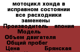 мотоцикл хонда в исправном состоянии все расходники заменены  › Производитель ­ япония › Модель ­ vt-250 › Объем двигателя ­ 250 › Общий пробег ­ 38 000 › Цена ­ 95 000 - Брянская обл., Климовский р-н Авто » Мото   
